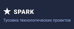 Редакция Spark.ru: ​Как произвести хорошее впечатление на коллег